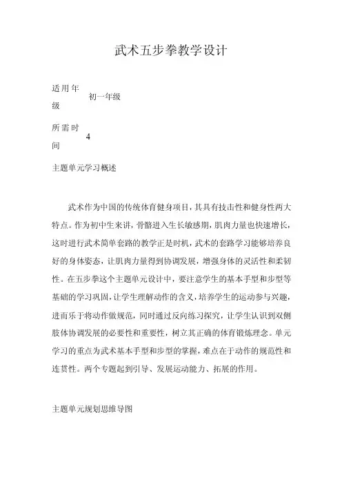 初中体育《武术五步拳》主题单元教学设计以及思维导图