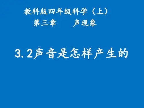 四年级上册科学课件-3.2声音是怎样产生的 教科版(共17张PPT)