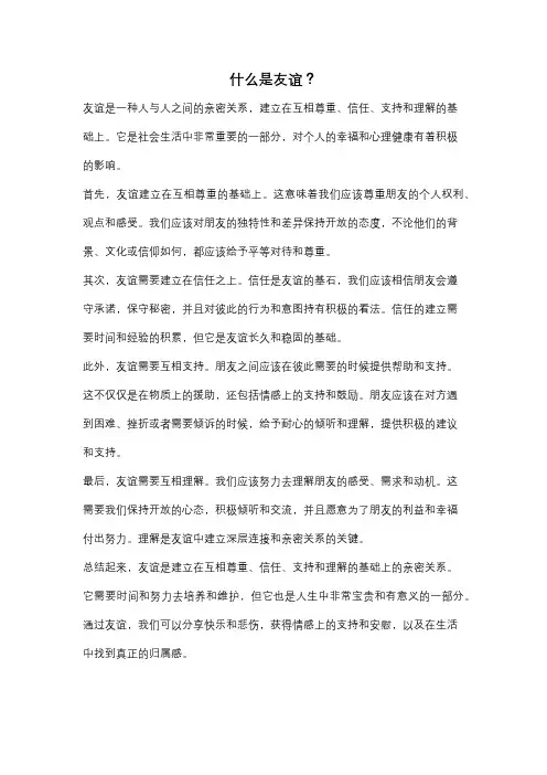 什么是友谊？