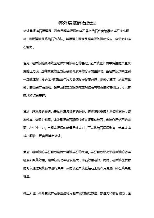 体外震波碎石原理