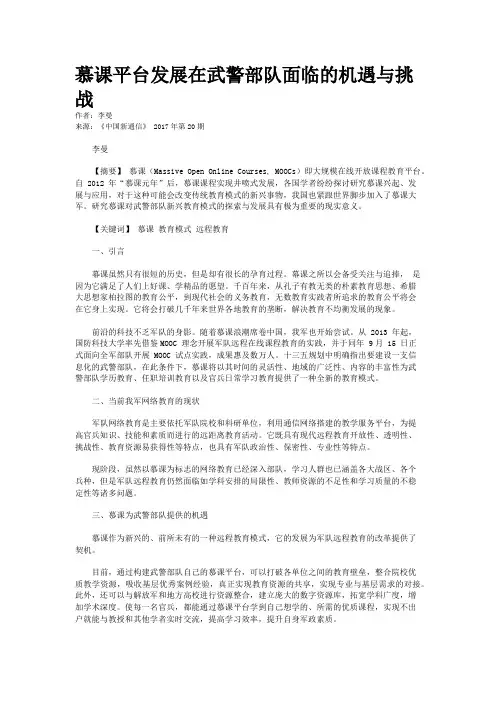 慕课平台发展在武警部队面临的机遇与挑战