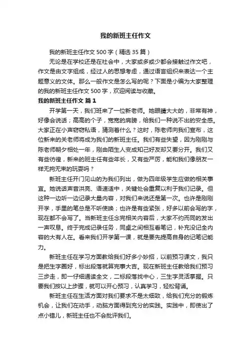 我的新班主任作文500字（精选35篇）