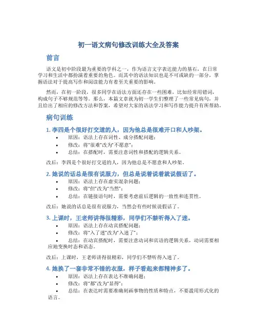 初一语文病句修改训练大全及答案