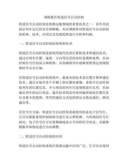 调研报告铁道信号自动控制