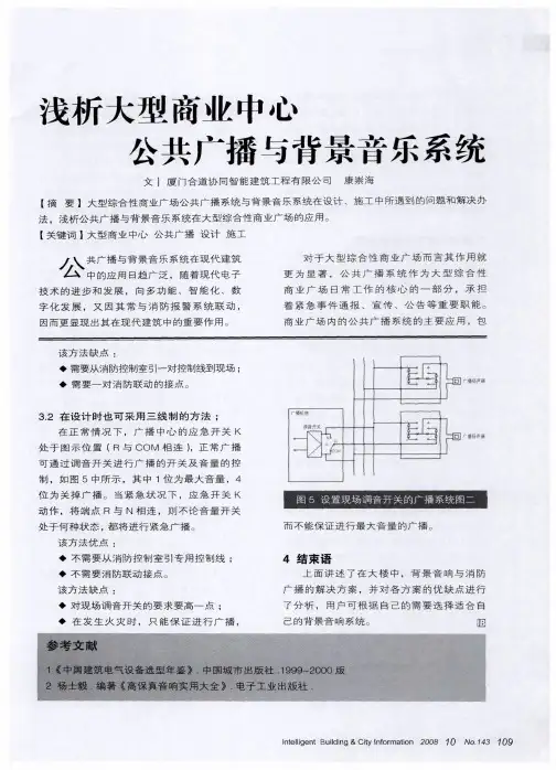 浅析大型商业中心公共广播与背景音乐系统