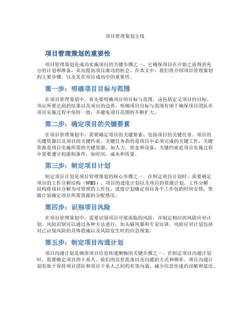项目管理策划主线