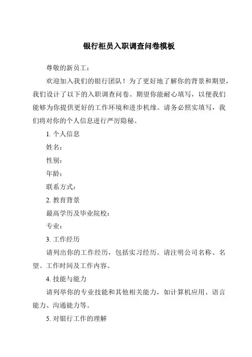 银行柜员入职调查问卷模板