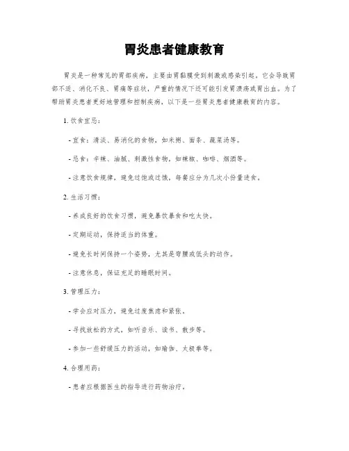 胃炎患者健康教育