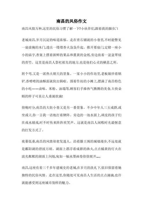 南昌的风俗作文