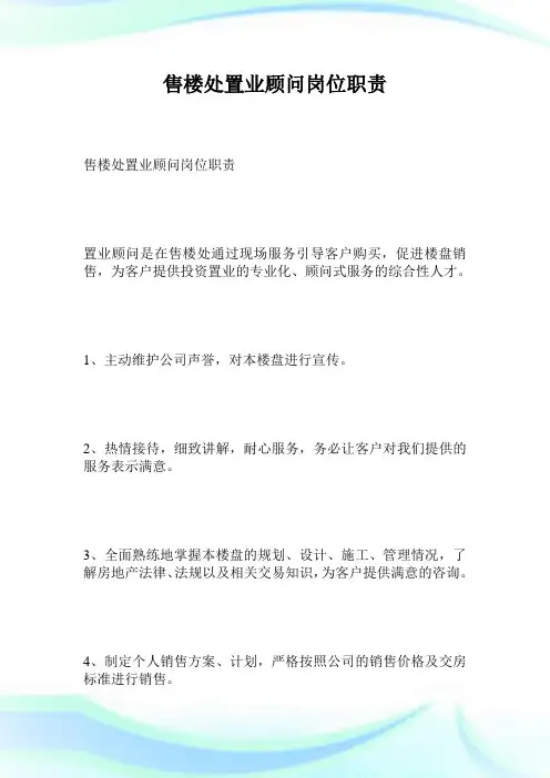 售楼处置业顾问岗位职责.doc