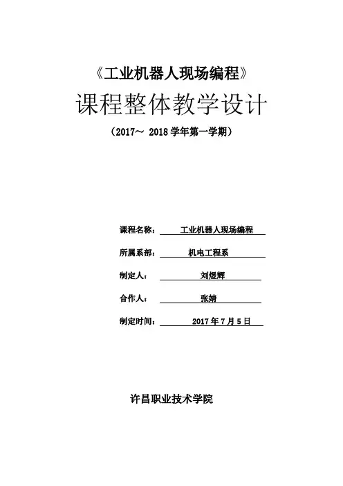 工业机器人现场编程整体设计