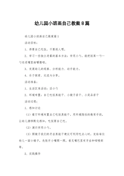 幼儿园小班画自己教案8篇
