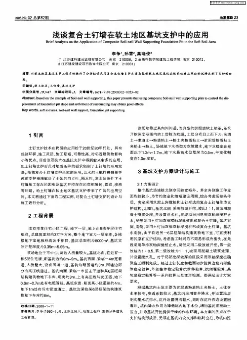 浅谈复合土钉墙在软土地区基坑支护中的应用