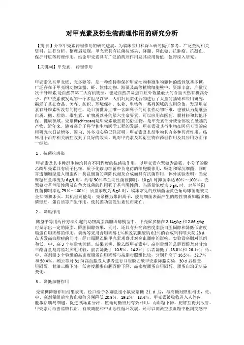 对甲壳素及衍生物药理作用的研究分析