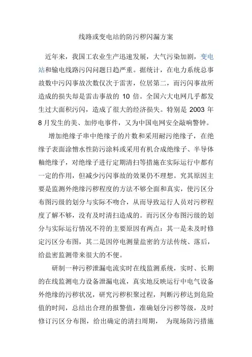 线路与变电站防污秽闪漏方案