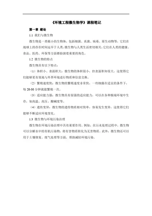 《环境工程微生物学》课程笔记