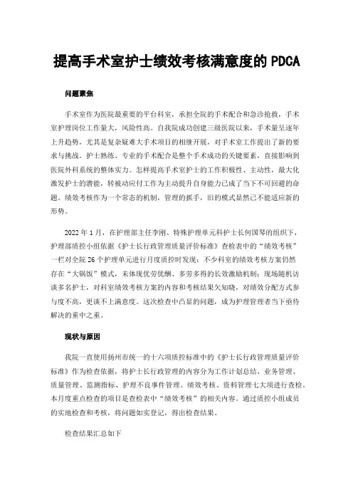 提高手术室护士绩效考核满意度的PDCA