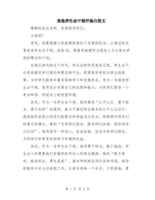 竞选学生会干部开场白范文