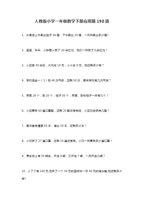 人教版小学一年级数学下册应用题190道