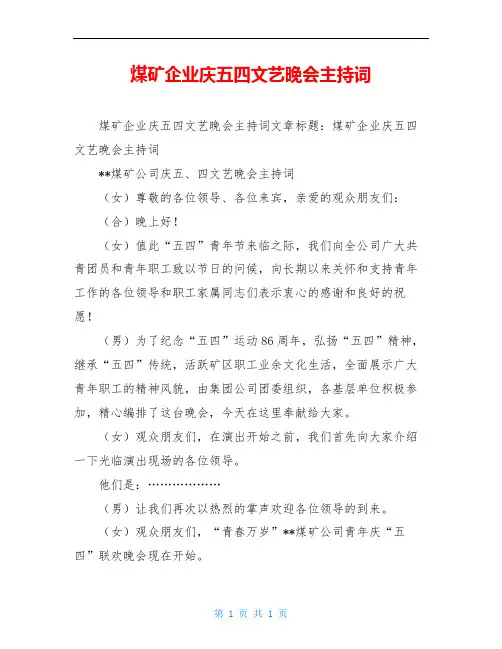 煤矿企业庆五四文艺晚会主持词