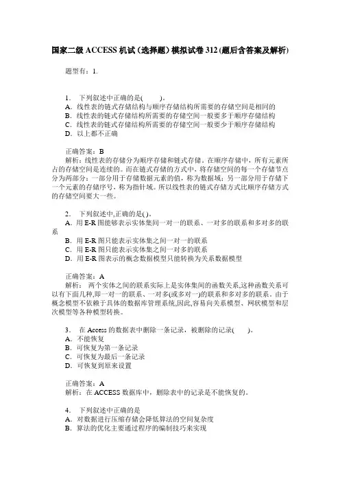 国家二级ACCESS机试(选择题)模拟试卷312(题后含答案及解析)