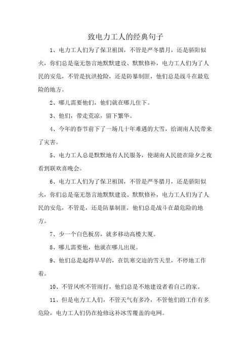 致电力工人的经典句子