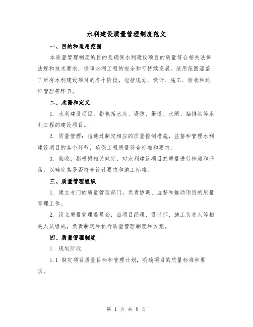 水利建设质量管理制度范文(3篇)
