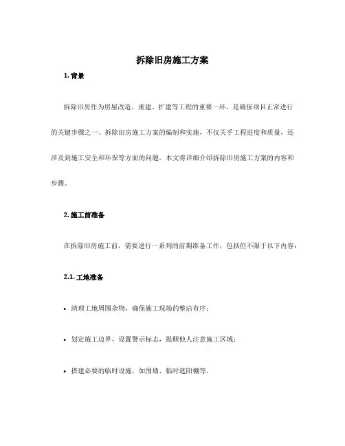 拆除旧房施工方案