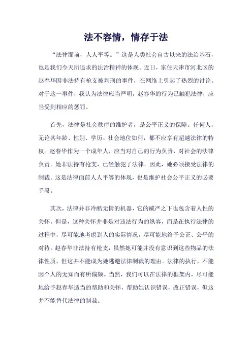 法不容情,情存于法