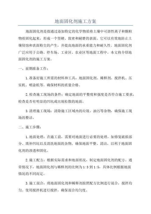 地面固化剂施工方案