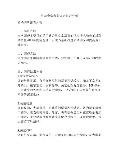 公司食堂蔬菜调研报告分析