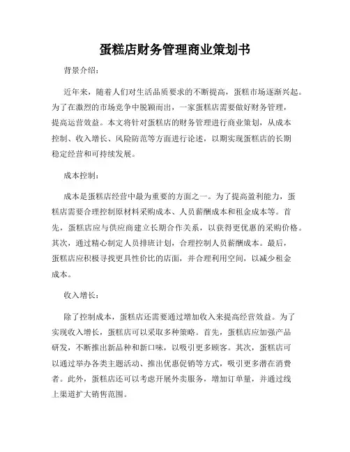蛋糕店财务管理商业策划书