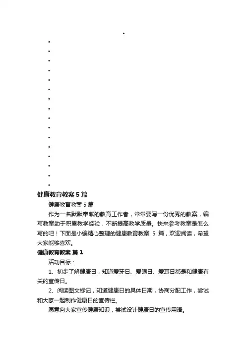 健康教育教案5篇