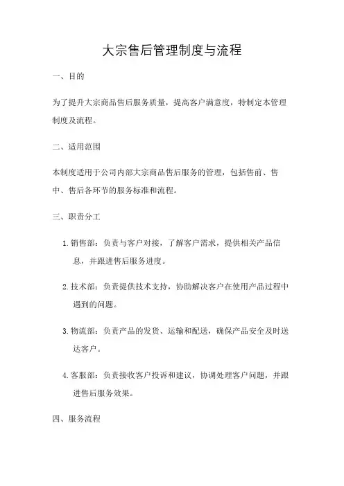 大宗售后管理制度与流程