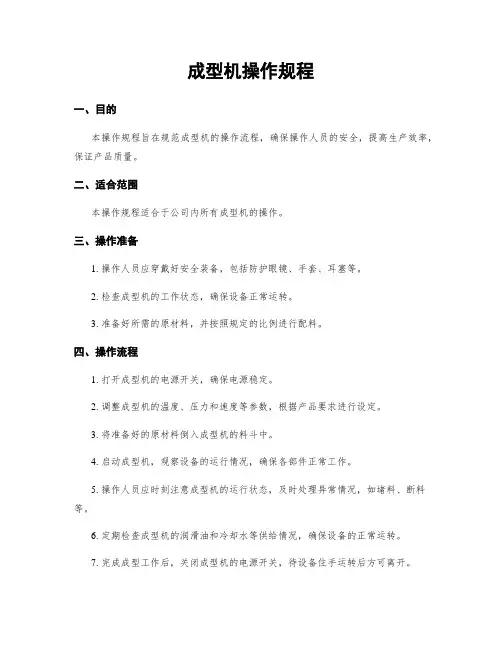 成型机操作规程