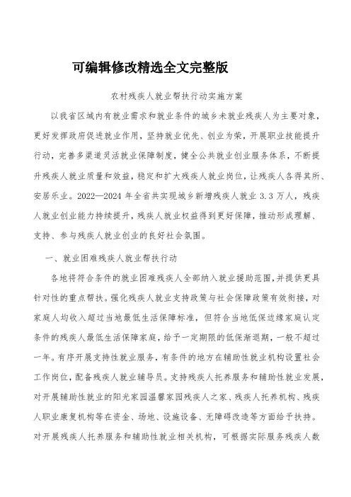 农村残疾人就业帮扶行动实施方案全文
