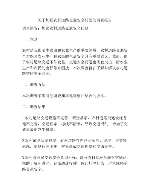 关于加强农村道路交通安全问题的调查报告