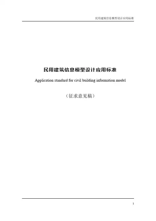 江苏省民用建筑信息模型设计应用标准 征求意见稿 