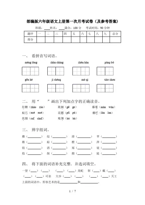 部编版六年级语文上册第一次月考试卷(及参考答案)