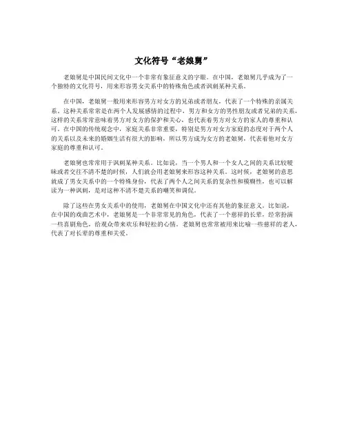 文化符号“老娘舅”
