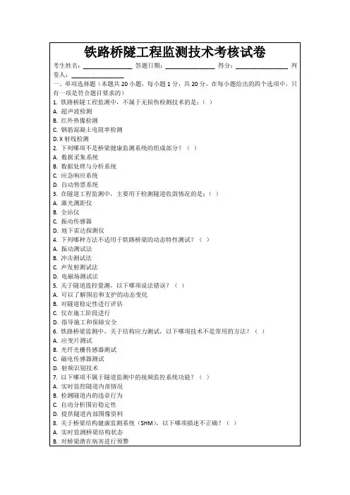 铁路桥隧工程监测技术考核试卷