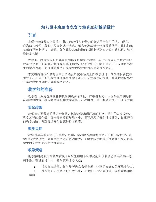 幼儿园中班语言农贸市场真正好教学设计【含教学反思】