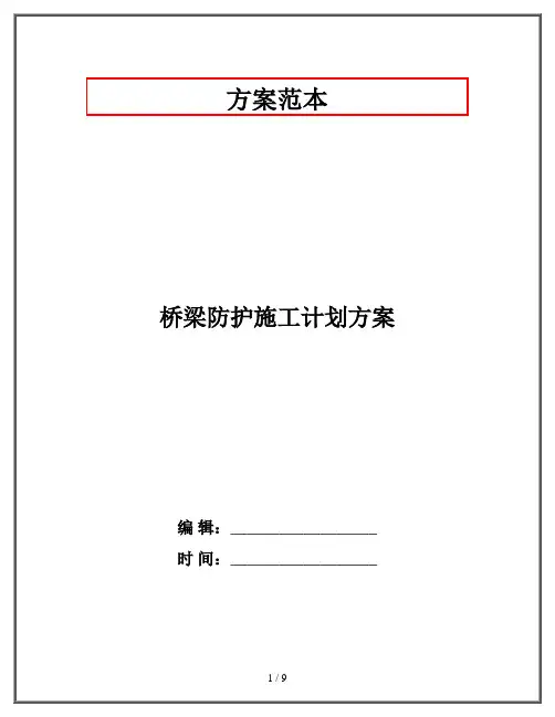 桥梁防护施工计划方案