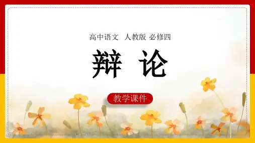 高中语文人教版必修四《辩论》课件(完美版)