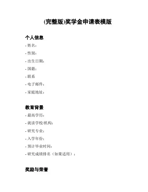 (完整版)奖学金申请表模版