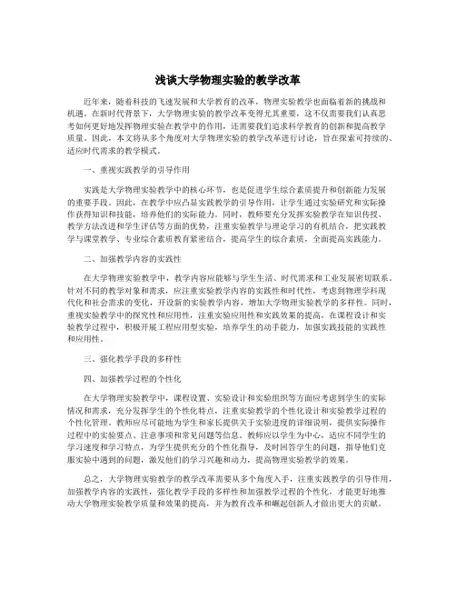 浅谈大学物理实验的教学改革