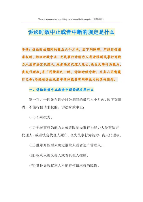 诉讼时效中止或者中断的规定是什么