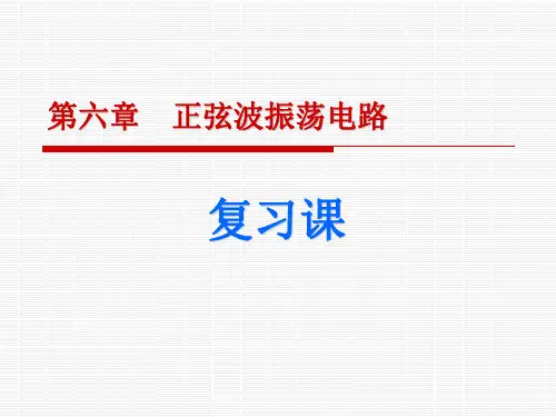 模拟电子技术基础(第2版 )第六章复习