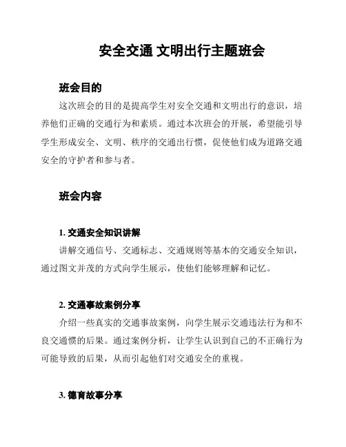 安全交通 文明出行主题班会