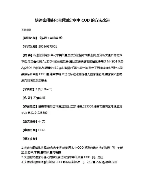 快速密闭催化消解测定水中COD的方法改进